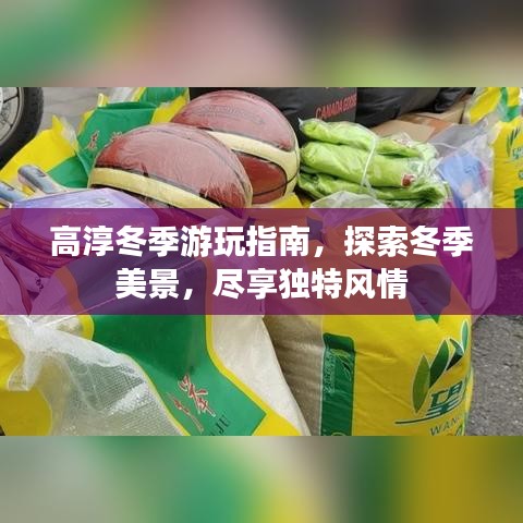高淳冬季游玩指南，探索冬季美景，尽享独特风情