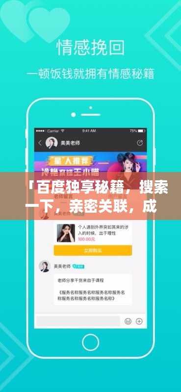「百度独享秘籍，搜索一下，亲密关联，成为你的专属伙伴」