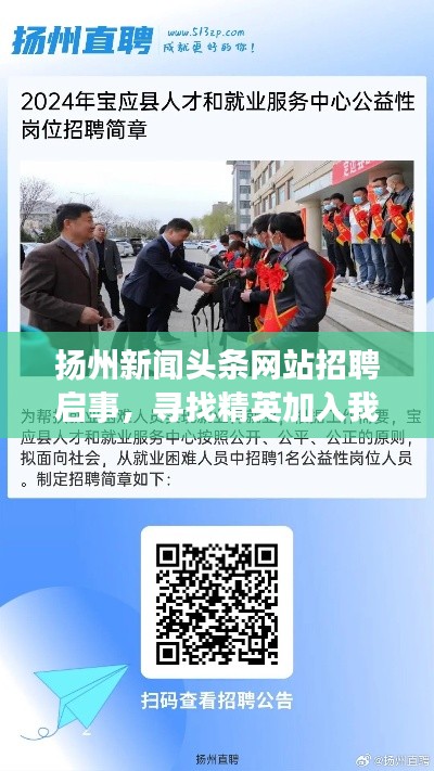 扬州新闻头条网站招聘启事，寻找精英加入我们的团队！