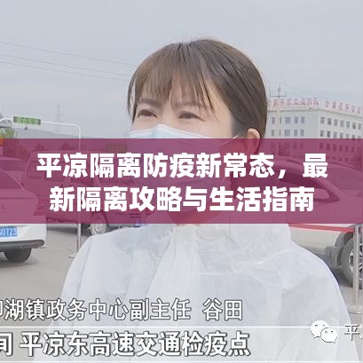 平凉隔离防疫新常态，最新隔离攻略与生活指南
