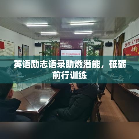 英语励志语录助燃潜能，砥砺前行训练