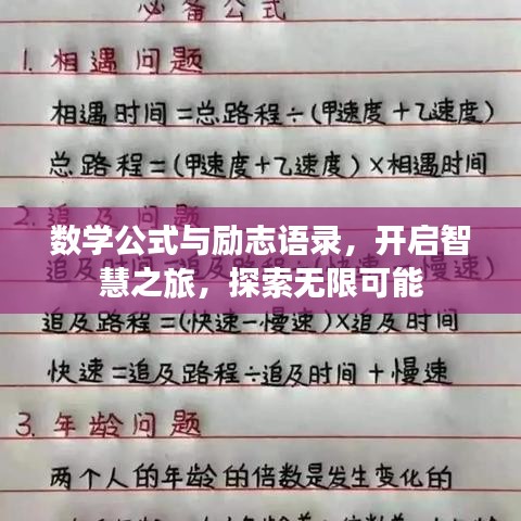 数学公式与励志语录，开启智慧之旅，探索无限可能