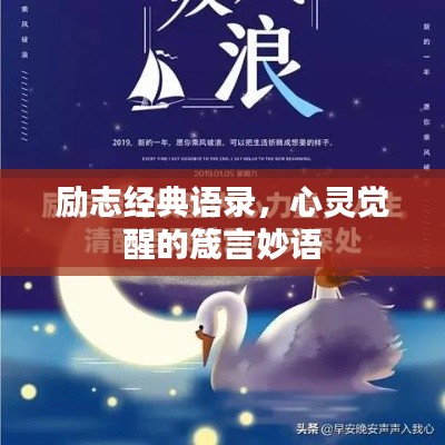 励志经典语录，心灵觉醒的箴言妙语