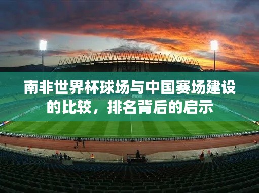 南非世界杯球场与中国赛场建设的比较，排名背后的启示