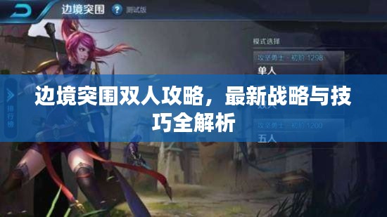 边境突围双人攻略，最新战略与技巧全解析