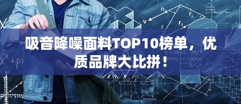 吸音降噪面料TOP10榜单，优质品牌大比拼！