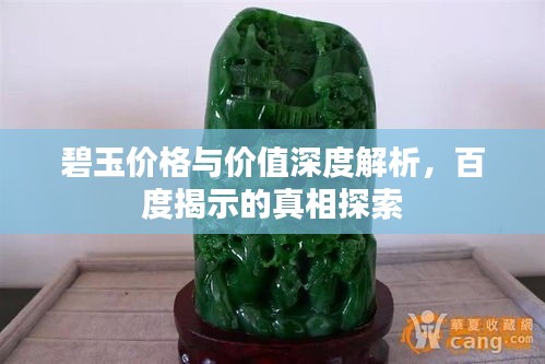 碧玉价格与价值深度解析，百度揭示的真相探索