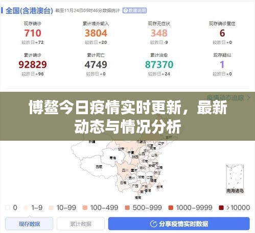博鳌今日疫情实时更新，最新动态与情况分析