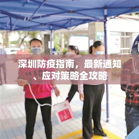 深圳防疫指南，最新通知、应对策略全攻略