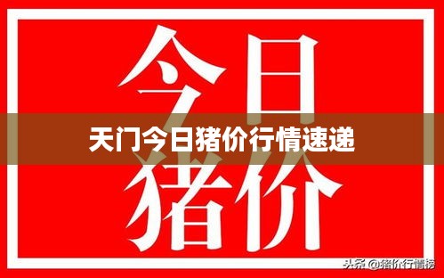 天门今日猪价行情速递