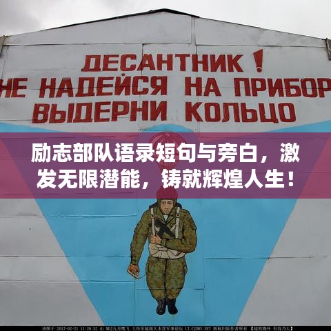 励志部队语录短句与旁白，激发无限潜能，铸就辉煌人生！