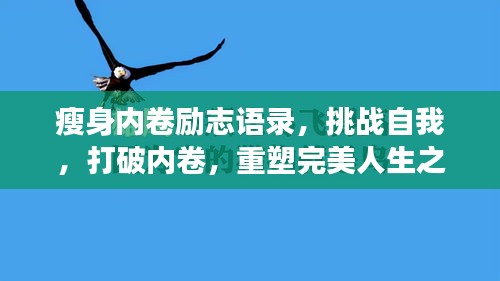 瘦身内卷励志语录，挑战自我，打破内卷，重塑完美人生之旅