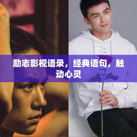 励志影视语录，经典语句，触动心灵