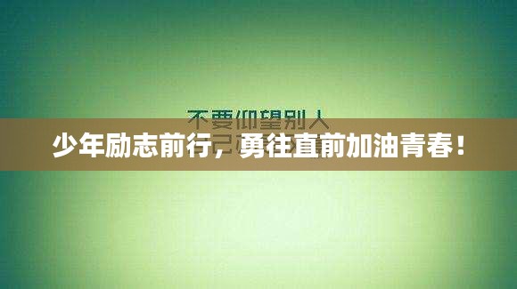 少年励志前行，勇往直前加油青春！