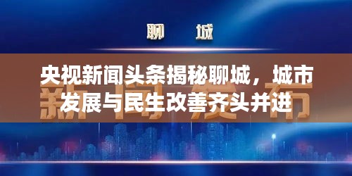央视新闻头条揭秘聊城，城市发展与民生改善齐头并进