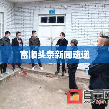 富顺头条新闻速递