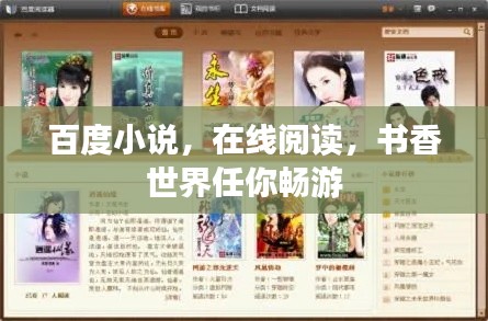 百度小说，在线阅读，书香世界任你畅游