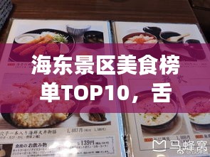 海东景区美食榜单TOP10，舌尖上的味蕾之旅