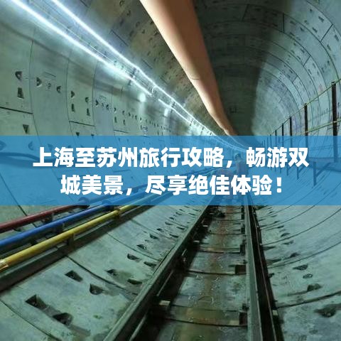 上海至苏州旅行攻略，畅游双城美景，尽享绝佳体验！