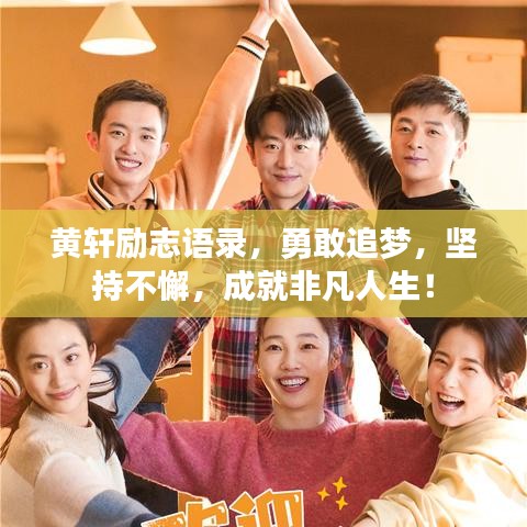 黄轩励志语录，勇敢追梦，坚持不懈，成就非凡人生！