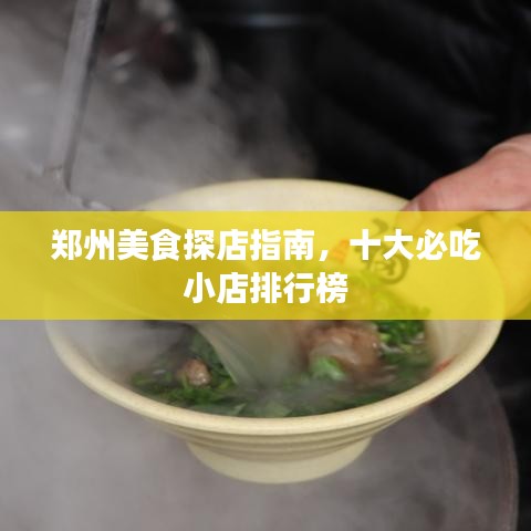 郑州美食探店指南，十大必吃小店排行榜