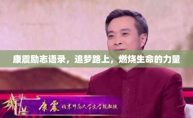 康震励志语录，追梦路上，燃烧生命的力量