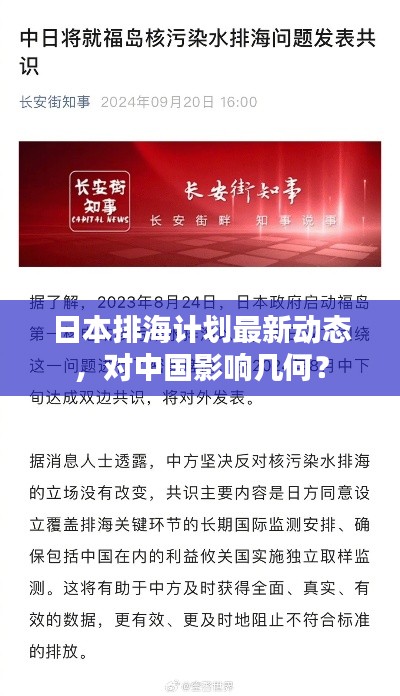 日本排海计划最新动态，对中国影响几何？