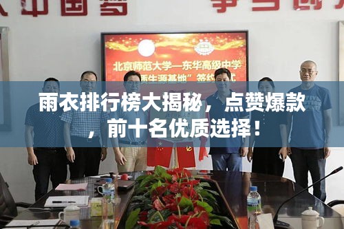 雨衣排行榜大揭秘，点赞爆款，前十名优质选择！