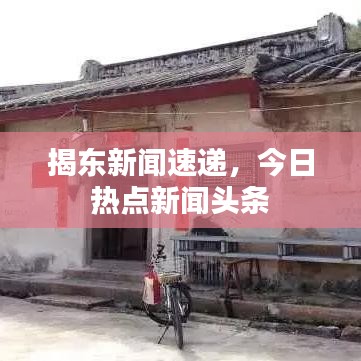 揭东新闻速递，今日热点新闻头条
