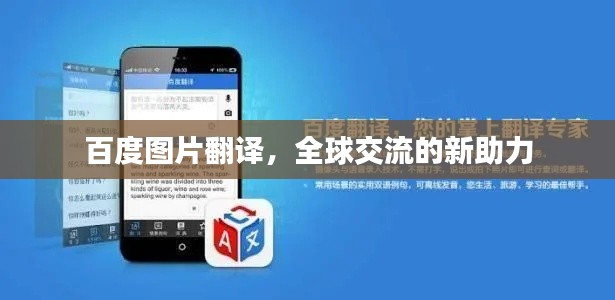 百度图片翻译，全球交流的新助力