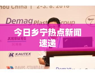 今日乡宁热点新闻速递