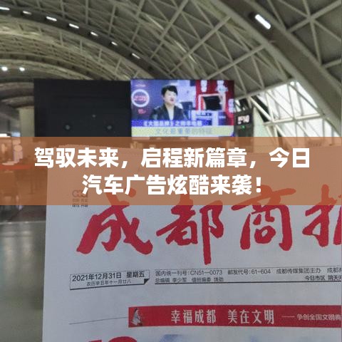 驾驭未来，启程新篇章，今日汽车广告炫酷来袭！