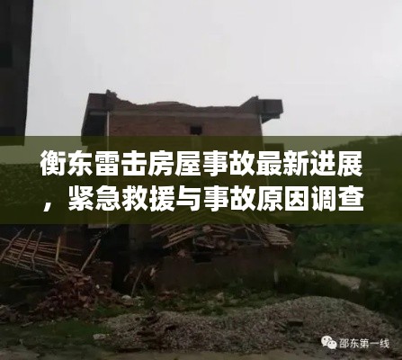 衡东雷击房屋事故最新进展，紧急救援与事故原因调查同步进行