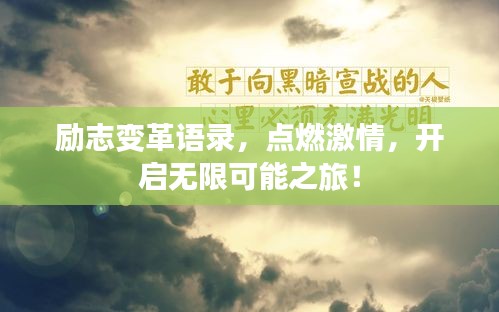 励志变革语录，点燃激情，开启无限可能之旅！