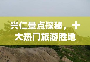 兴仁景点探秘，十大热门旅游胜地盘点