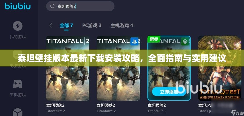 泰坦壁挂版本最新下载安装攻略，全面指南与实用建议
