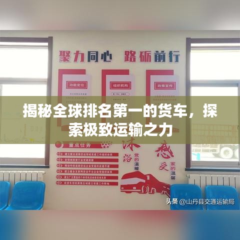 揭秘全球排名第一的货车，探索极致运输之力
