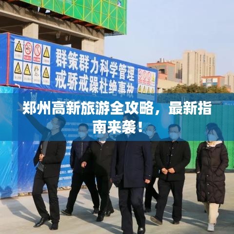 郑州高新旅游全攻略，最新指南来袭！