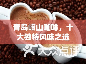 青岛崂山咖啡，十大独特风味之选