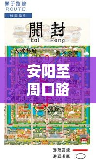 安阳至周口路线攻略，最新出行指南