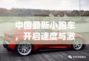 中国最新小跑车，开启速度与激情新纪元