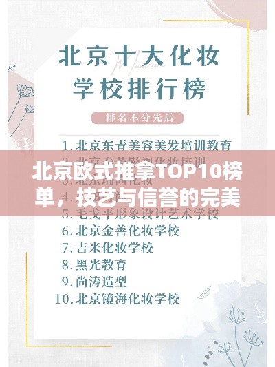 北京欧式推拿TOP10榜单，技艺与信誉的完美融合