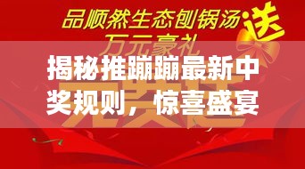 揭秘推蹦蹦最新中奖规则，惊喜盛宴即将引爆全场！