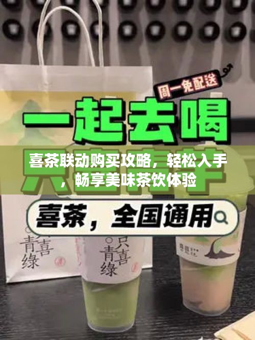 喜茶联动购买攻略，轻松入手，畅享美味茶饮体验