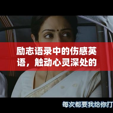 励志语录中的伤感英语，触动心灵深处的话语