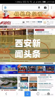 西安新闻头条速递，最新资讯一网打尽！