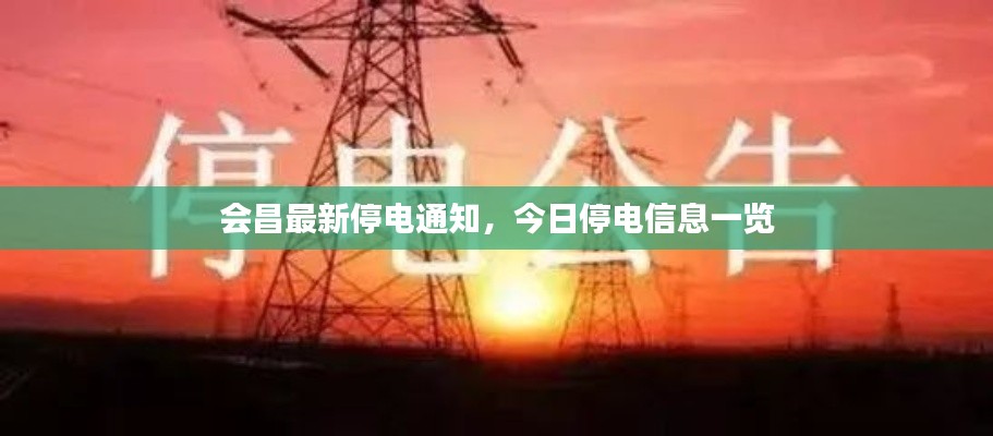 会昌最新停电通知，今日停电信息一览