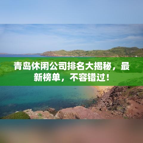 青岛休闲公司排名大揭秘，最新榜单，不容错过！