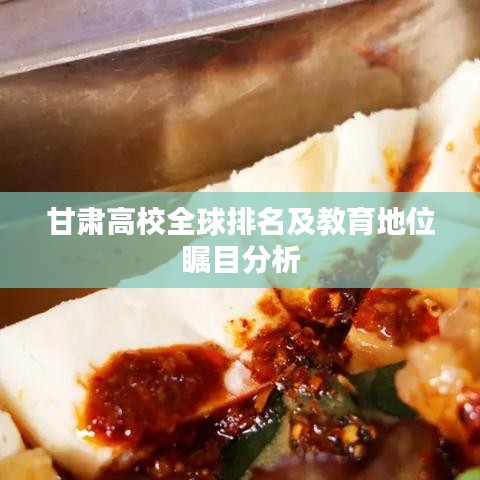 甘肃高校全球排名及教育地位瞩目分析