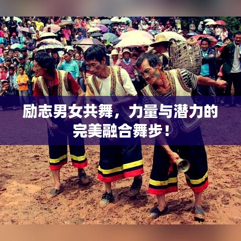 励志男女共舞，力量与潜力的完美融合舞步！